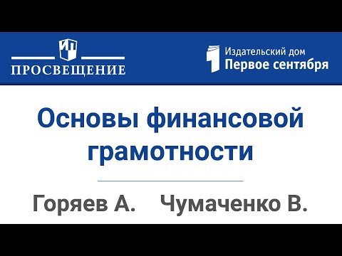 Основы финансовой грамотности: учись играть!