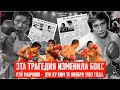 ТРИ СМЕРТИ ПОСЛЕ ОДНОГО УДАРА! Не просто бой, а реальная история поменявшая бокс НАВСЕГДА!
