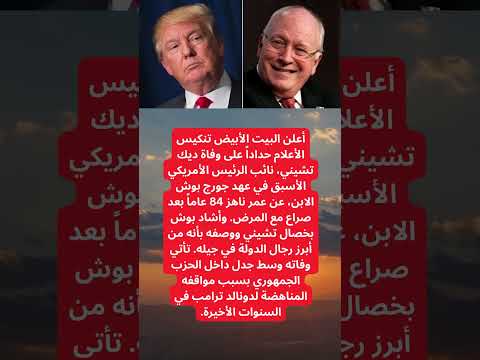 وفاة ديك تشيني نائب الرئيس الأسبق جورج بوش الابن بعد صراع مع المرض والبيت الأبيض ينكس الأعلام