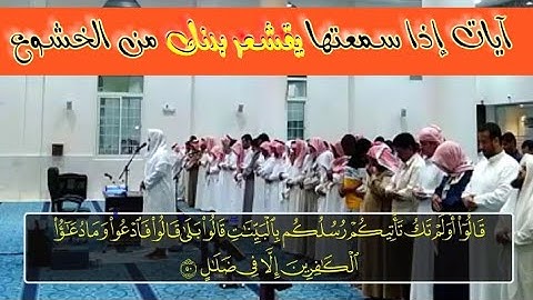 آيات إذا سمعتها يقشعر بدنك من الخشوع الذي فيها... بأي صوت وأداء قرأها الشيخ سعود ال جمعه