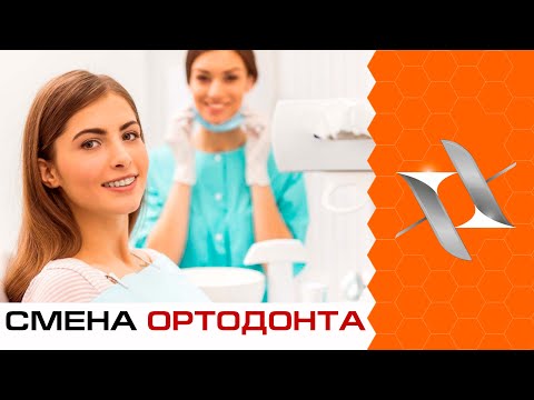 КАК ПОМЕНЯТЬ ОРТОДОНТА? Не нравится результат ортодонтии, что делать?