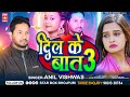    3 dil ke bat 3     anil vishwas  dil ki baat judai song