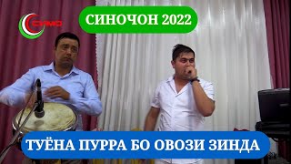 картинка: СИНОЧОН - СУПЕР ТУЁНА 2022 / ОВОЗИ ЗИНДА