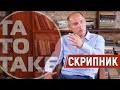 Скрипник - про "злив" Динамо, варіанти в Росії, стосунки з Гєллєром, скандальні клаусули | ТаТоТаке