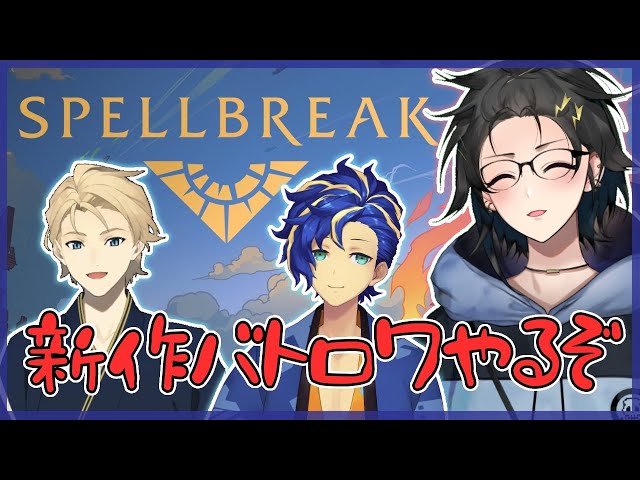 【SPELL BREAK】魔法バトロワって なに【奏手イヅル/アステル/岸堂天真】のサムネイル