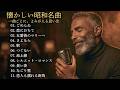 あの頃へ帰る… 昭和名曲ジャズカバー集｜高橋真梨子・オフコース・テレサ・テン・松山千春 ほか全11曲｜男性ボーカル｜夜カフェ・作業用BGM