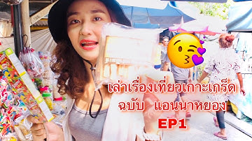 เที่ยวเกาะเกร็ด EP.1 เดินเที่ยวรอบเกาะ+กินข้าวแช่สูตรต้นตำหรับชาวมอญ