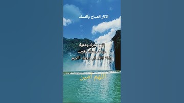 #دعاء #اذكار #أذكار_الصباح #صباح_الخير # اللهم _آمين # رقية# اذكار _المسلم