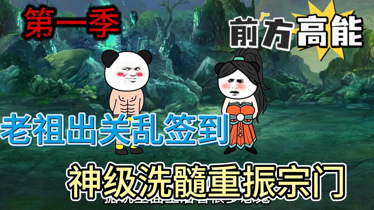 老祖出关：神级洗髓重振宗门！