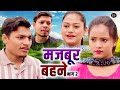 मजबूर बहने भाग 2 - Jiya Khan , Rimsha alvi , Vikas Sagar - New Movie 2025 - Rajvanshi Films