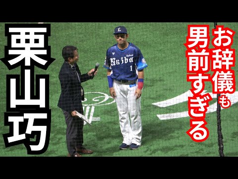 栗山巧がオスナを立て羽田慎之介を称賛！お辞儀も男前なヒーローインタビュー！埼玉西武ライオンズ‐福岡ソフトバンクホークス