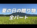 【合唱曲】夏の日の贈り物  (混声二部合唱) /全パート 練習用【歌詞付き】