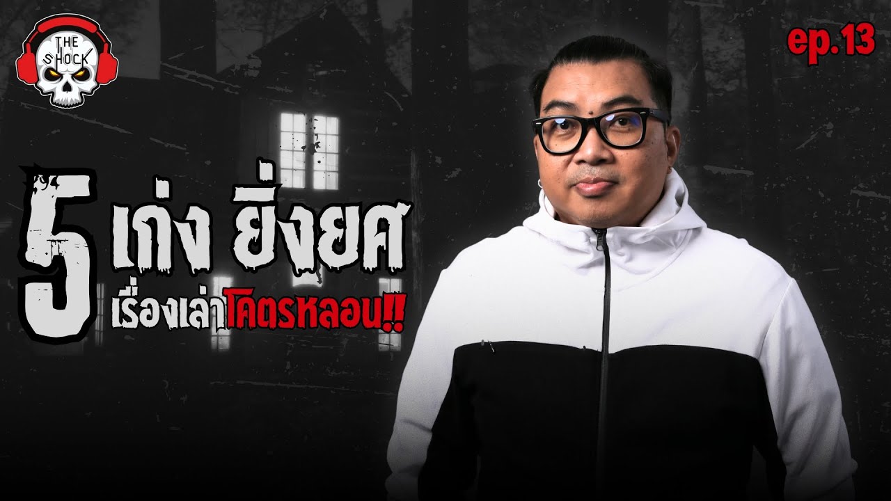 5 เรื่องเล่าโคตรหลอน!! เก่ง ยิ่งยศ (ep.13) | THE SHOCK