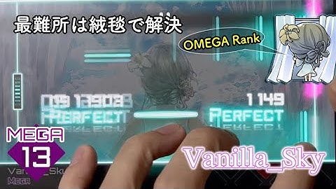 【Video with lyrics】Vanilla_Sky [MEGA Lv.13] [OMEGA Rank(ALL PERFECT)]　【Dynamix】