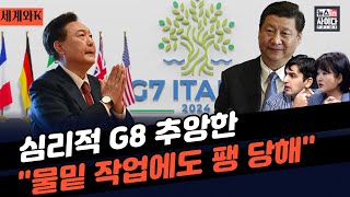 G7, 물밑 작업에도 초청 불발…중국서도 조롱-"윤 정부, '아프리카 중심 초대' 비겁한 변명"-미 명문대서 벌어진 '반유대주의' 시위 왜? #세계와K