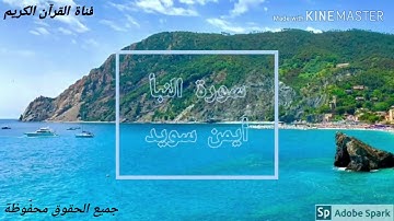سورة النبأ بصوت القارئ الشيخ أيمن سويد | sura alnabaa aemn suead📖