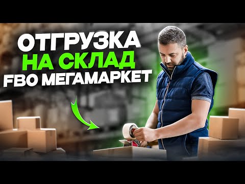 Как отгрузить на склад Мегамаркет? Инструкция по отгрузке на склад FBO Мегамаркет.