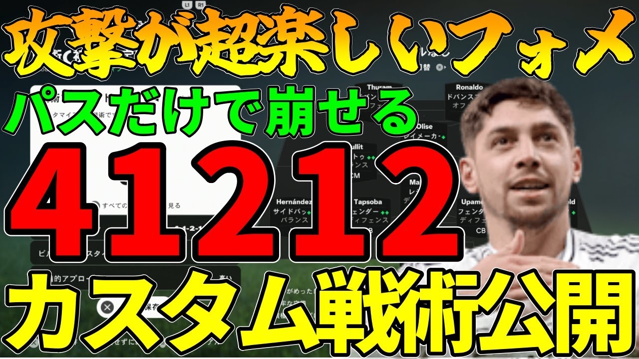 超攻撃的】パスで崩せて攻撃が楽しい41212のカスタム戦術&選手人選
