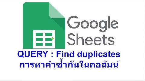 Google Sheet Query 29 : การค้นหาข้อมูลที่ซ้ำกันในคอลัมน์ (Find duplicates)