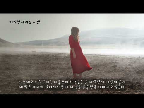 기억만이라도 튜브OST Ann One 앤 앤원 가사ㅇ 2004