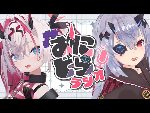 【#おにどら】鬼とドラゴンのおにどら朝ラジオ 第2回 ~ 薬叉あまねはヤンデレじゃないと主張したい ~ 【JP/EN ok+sub-title】
