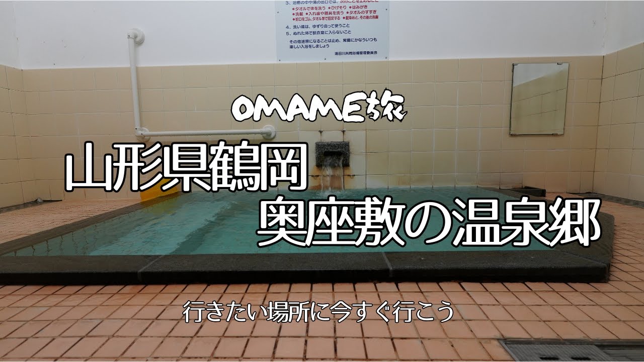 【ひっそりと静かな温泉宿】山形県鶴岡市の奥座敷・湯田川温泉。源泉かけ流し宣言の温泉郷。お一人様OKも嬉しい。思った通り・・・ここもいい。一泊二食８８００円