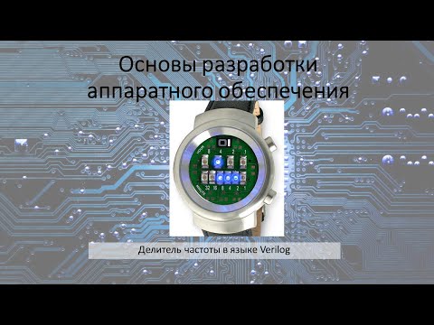 Делитель частоты в языке Verilog