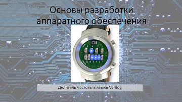 Делитель частоты в языке Verilog