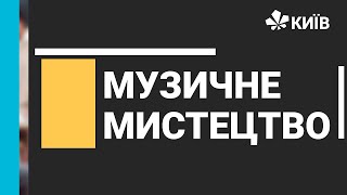 картинка: Музичне мистецтво, 7 клас, 13.11.20 - #Відкритийурок