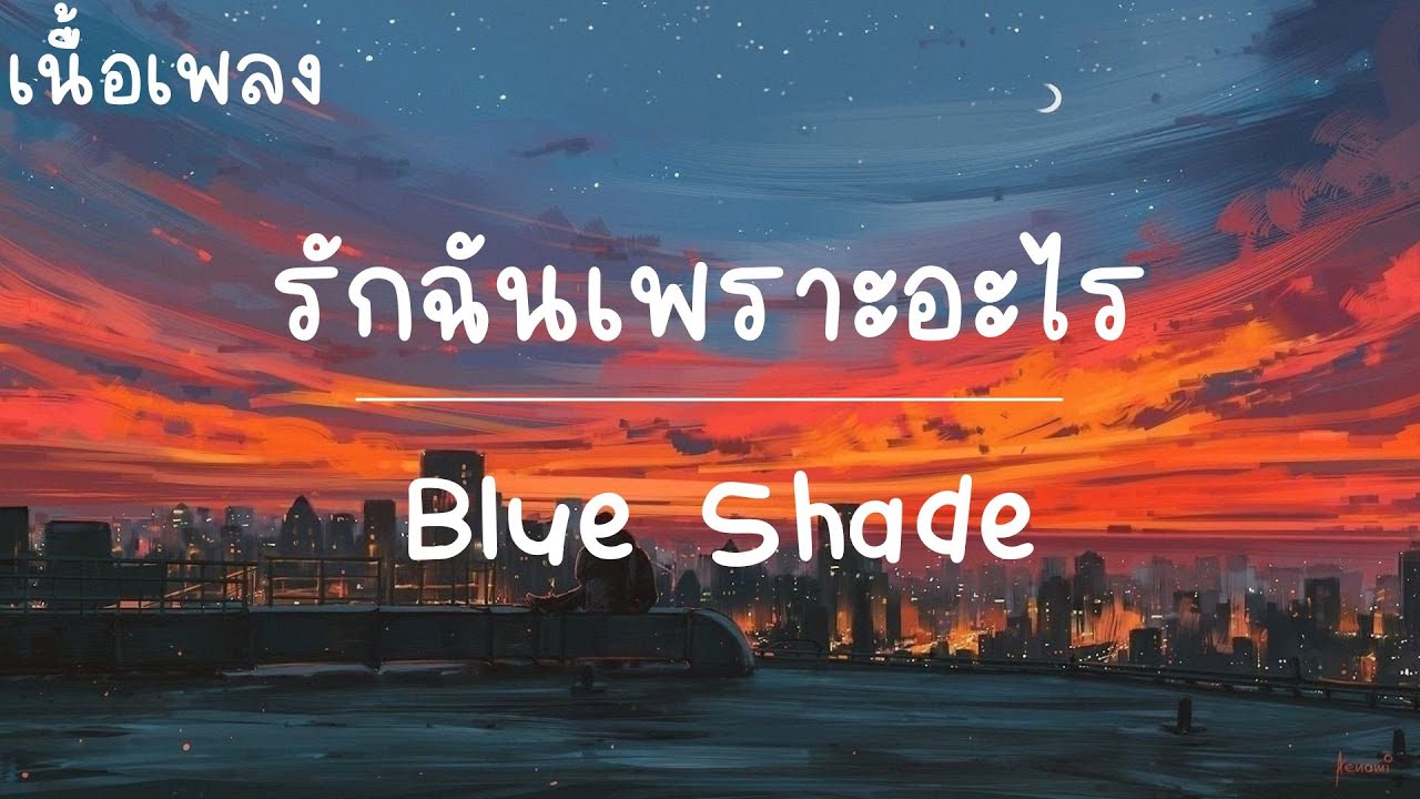 รักฉันเพราะอะไร - BLUE SHADE (เนื้อเพลง)