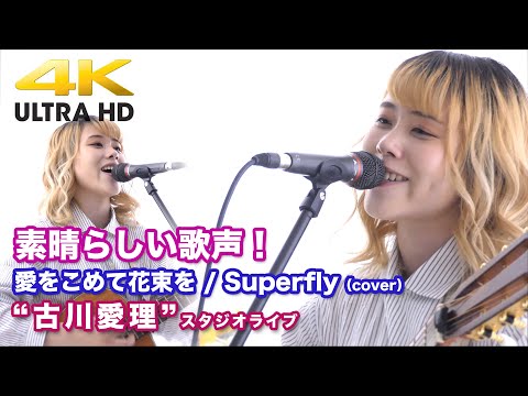 【4K】  素晴らしい歌声！　愛をこめて花束を /Superfly（cover）" 古川愛理 "  2020.7.9 スタジオライブ4K動画