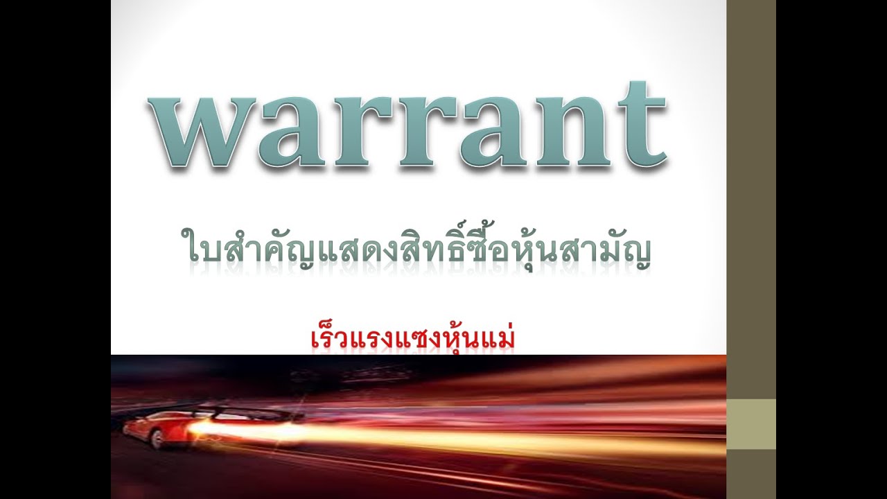Warrant วอแรนต์ใบสำคัญแสดงสิทธิ์ซื้อหุ้นสามัญ เร็วแรงแซงหุ้นแม่ การประเมินมูลค่า Warrant