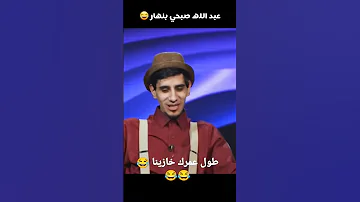 عبدالله الصبيح مع ناديه الزعبي صريخ ضحك 