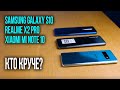 🥊КТО КРУЧЕ? Сравнение Xiaomi Mi Note 10, Samsung Galaxy S10 и Realme X2 Pro💥 ЭТО ЛУЧШИЕ СМАРТФОНЫ?