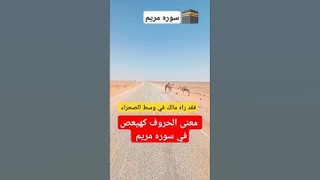 ما معنى الحروف( كهيعص) في سوره مريم# #صلوا_على_النبي #دعاء_مستجاب