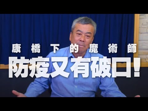 '21.04.30【小董真心話】康橋下的魔術師 防疫又有破口！