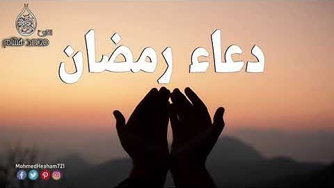 دعاء رمضان 2021 /القارئ محمد هشام حسن Donald ramadan