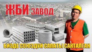 Бир гана ушул ЖБИ завод СССР сапатын САКТАП КАЛДЫ  /  Азыр да мурдагыдай САПАТ  /  Буюртма бергиле