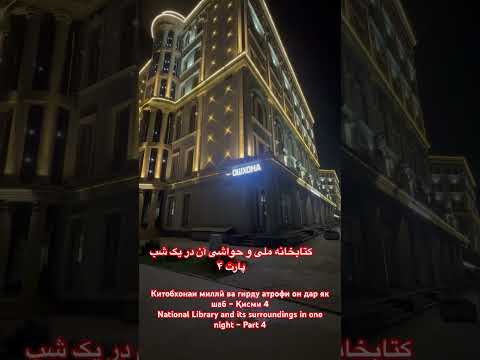 تاجیکستان دوشنبه سفر مهاجرت آشخانه کتابخانه ملی مطالعه توریستی گردشگری تور امام علی رحمان