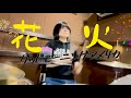 グッドモーニングアメリカ /花火 叩いてみた Drum cover 🎆🎇