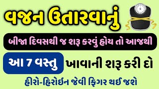 વજન ઉતારવાનુ બીજા દિવસથી જ શરૂ કરવુ હોઈ તો આજે જ આ 7 વસ્તુ ખાવાની શરૂ કરો |હીરો-હિરોઇન જેવી ફિગર થશે