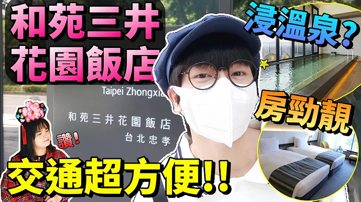 【台北酒店推介】唔駛再住西門町！和苑三井花園飯店開箱｜爽浸日式大浴場｜台北超好玩｜家姐大改造 - 天天要聞