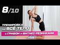8. Тренировка на всё тело: упражнения с грифом и фитнес-резинками