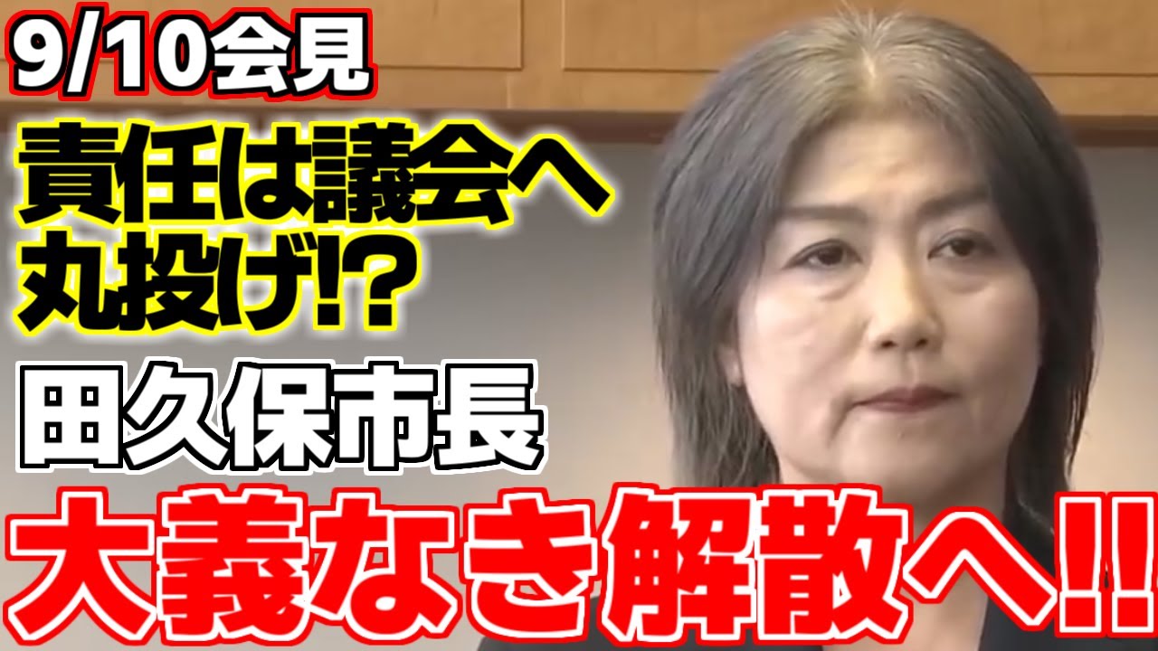 【田久保真紀】伊東市議会の全会一致での不信任決議案を受けて運命の１０日間の期限が迫る中、田久保市長が大義なき解散へ踏み切る!!【伊東市長】