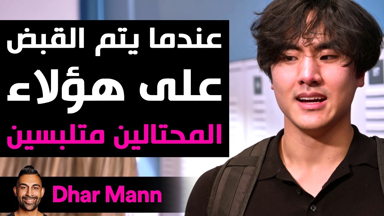 Dhar Mann Studios | عندما يتم القبض على المحتالين متلبسين