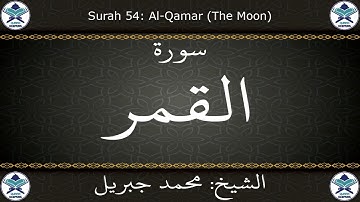 القرآن الكريم بصوت محمد جبريل - سورة القمر
