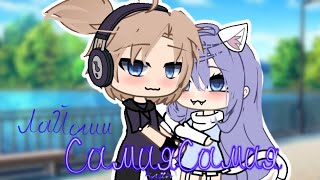 картинка: ||Клип 'Самая Самая'💖|💘|ЛаЙоши💘Gacha life/Гача лайф||