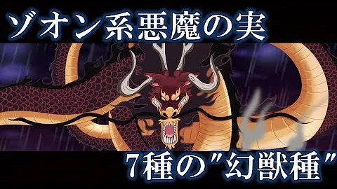 ワンピース 五老星の悪魔の実はゾオン系幻獣種 霊獣種 モデル四神 麒麟 五老星の正体はイム様を四方から守護する四神と麒麟の悪魔の実の能力者だった One Piece考察 تحميل Download Mp4 Mp3