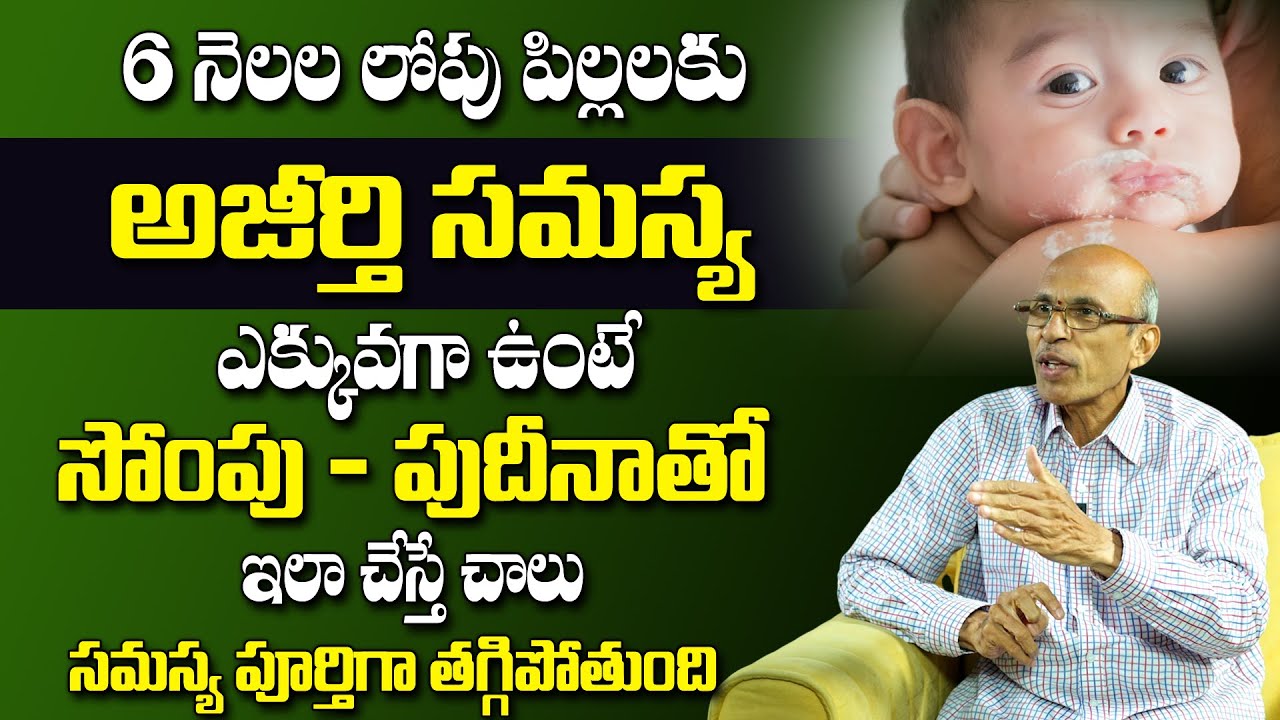శిశువుల్లో అజీర్తి సమస్య || New Born Baby Digestion Problem || 