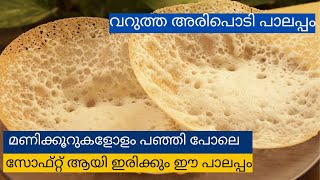 പഞ്ഞി പോലെ സോഫ്റ്റ് പാലപ്പംKerala Palappam Recipe( Soft Palappam}Vellayappam |Appam|Panach
